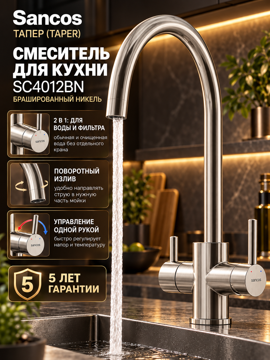 Смеситель для кухни Sancos Тапер (Taper) SC4012BN, с подключением фильтра, с поворотным изливом, брашированный никель