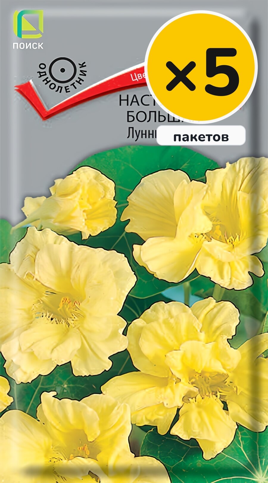 Семена настурции большей Лунный блик, 1 г, 5 пакетов, Поиск, однолетник, высота до 150 см, посев в грунт в мае