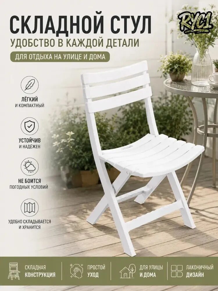 Садовый стул, Пластик, 41.5х79 см, 1 шт