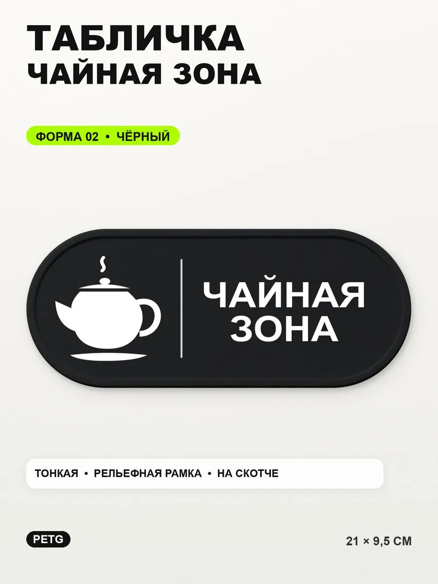Табличка «Чайная зона» 21×9,5 см, PETG, черная, на двустороннем скотче