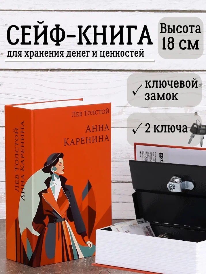 Книга, сейф для денег AXLER шкатулка с ключом, копилка в виде книжки, "Анна Каренина"