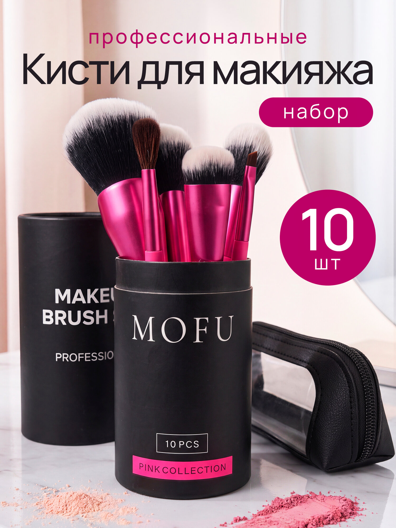 Кисти для макияжа набор профессиональные в чехле 10 шт, MOFU