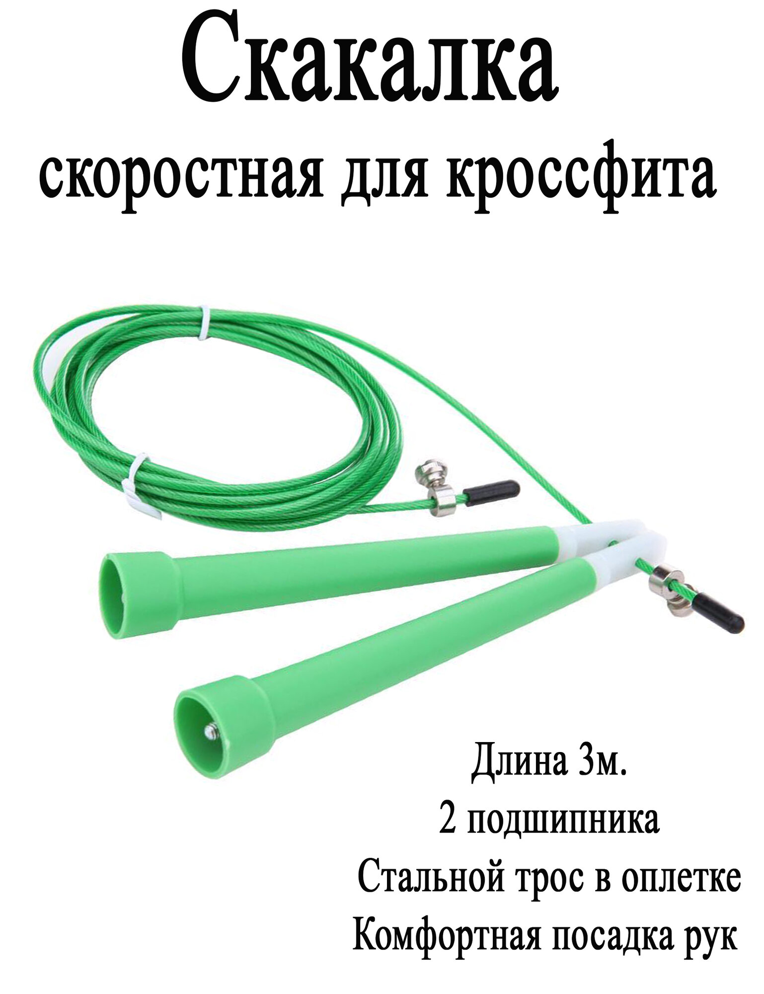 Скакалка скоростная для кроссфита