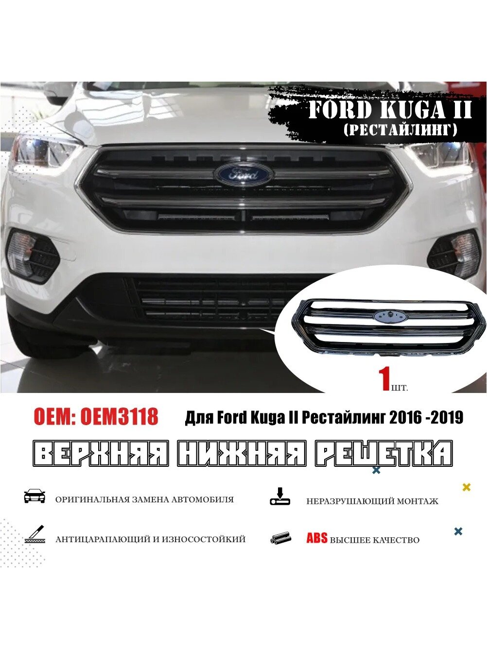 Решетка радиатора для Ford Kuga II рестайлинг 2016-2019, черная, ABS пластик, 1 шт.