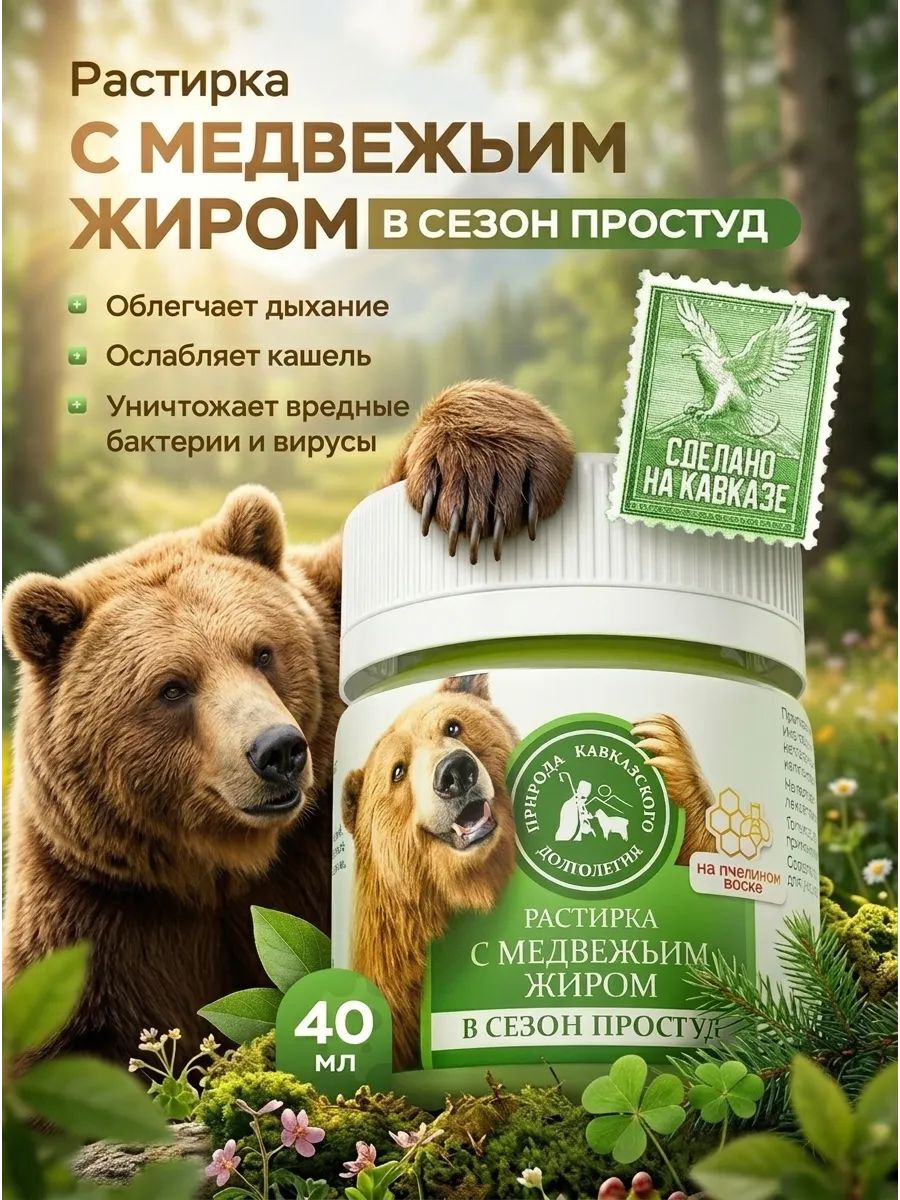Растирка с медвежьим жиром при простуде 40мл