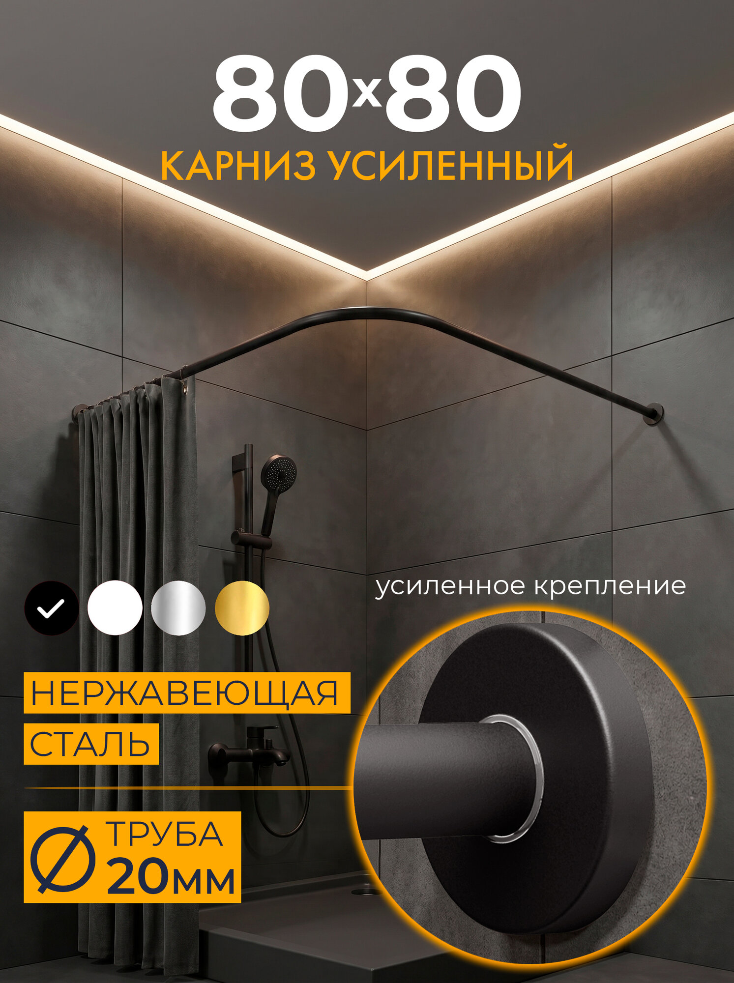 Карниз для душа Угловой 80х80 см Г образный цвет черный с круглыми отражателями CYLINDRO 20, Усиленный (Штанга 20 мм), Нержавеющая сталь (Штанга для шторы)