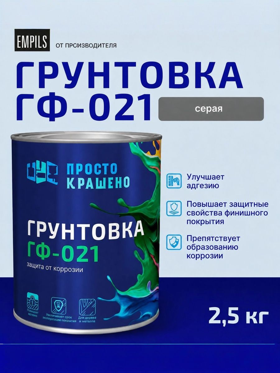 Грунтовка ГФ-021 Простокрашено серая 2.5 кг