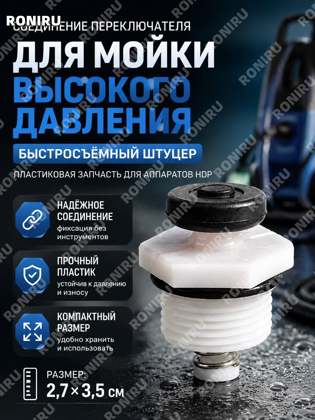 Соединение переключателя для мойки высокого давления, быстросъёмный штуцер 2,7×3,5 см, белый переходник HDP узел