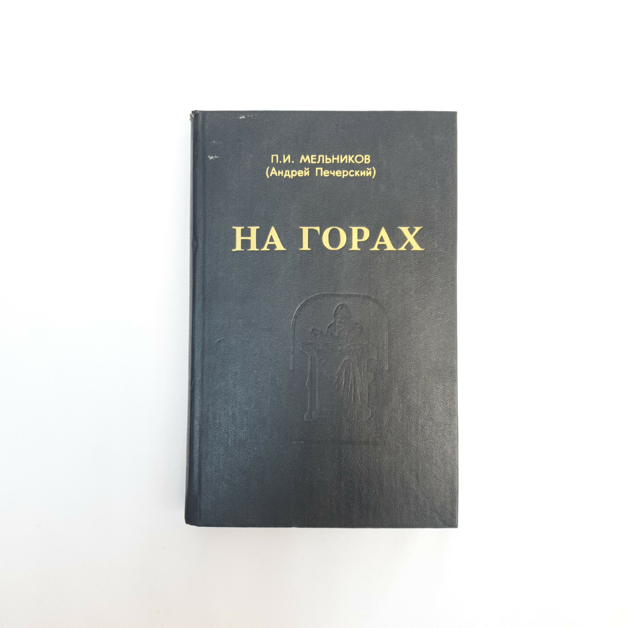 Павел Мельников. На горах. Книга, исторический роман о жизни русского общества девятнадцатого века