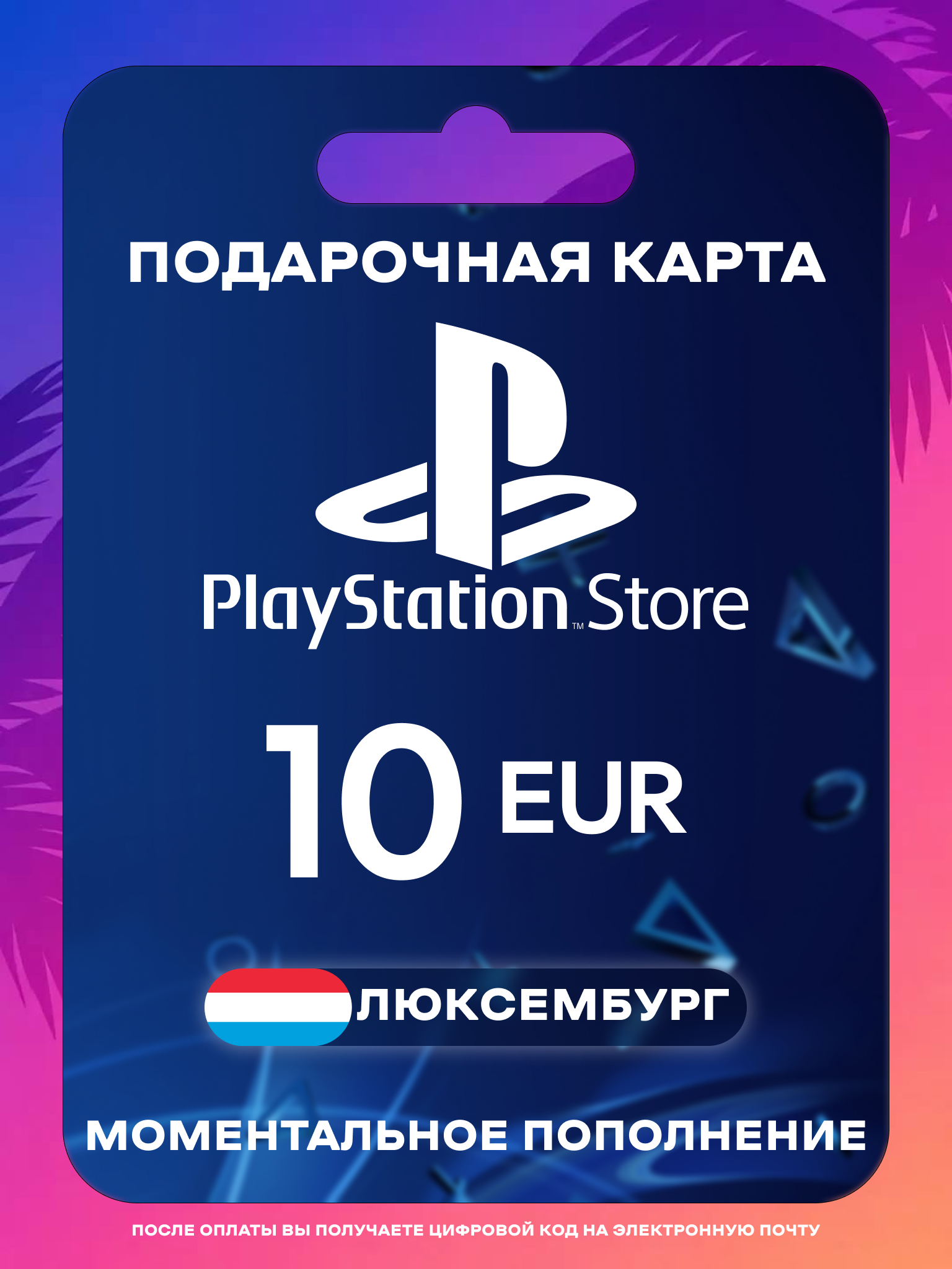 Пополнение PS Store Люксембург 10 EUR | Карта пополнения PS | PSN Люксембург Gift Card Playstation Luxembourg | Мгновенная доставка