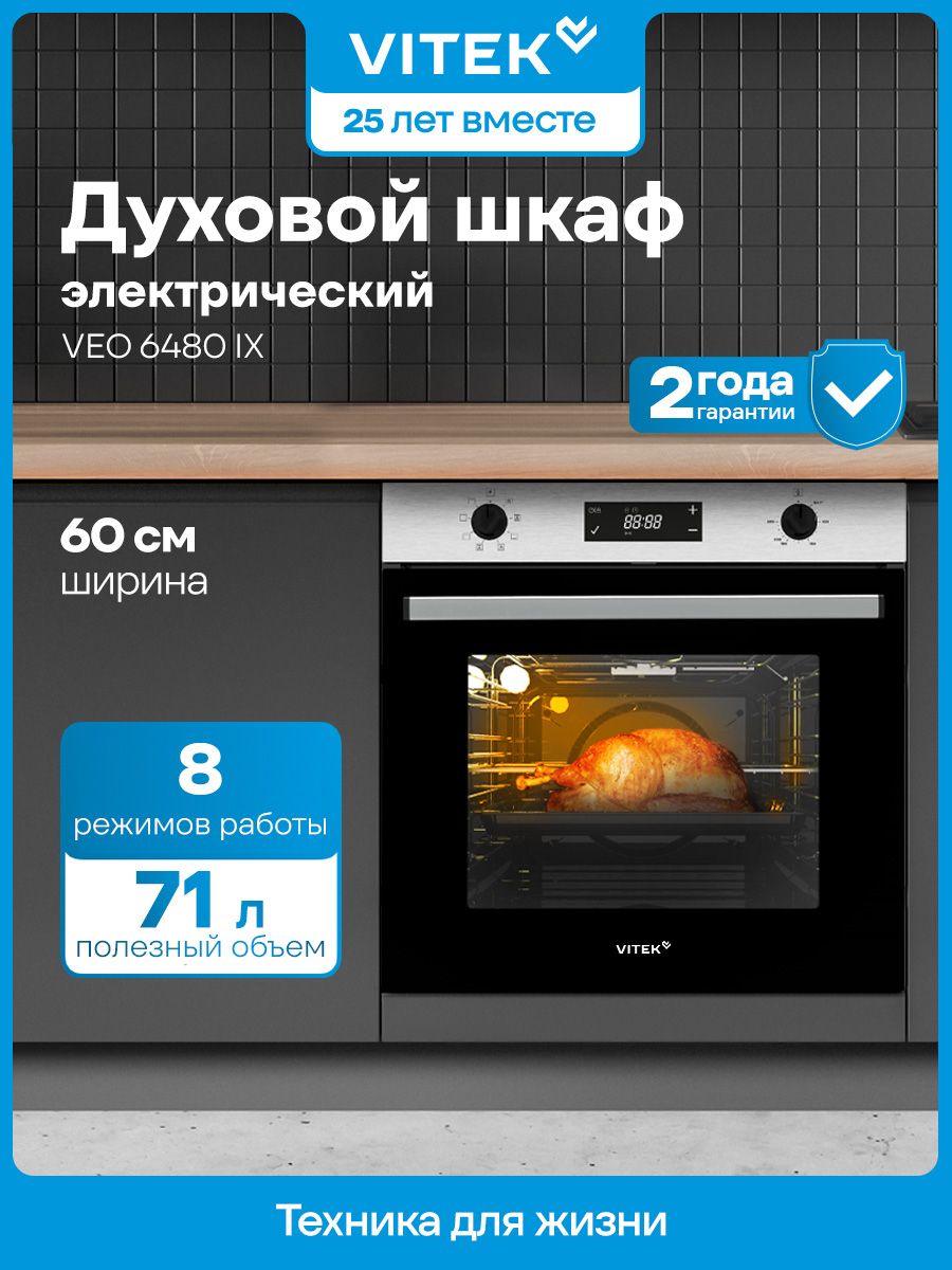 Духовой шкаф Vitek VEO 6480 IX 8 режимов работы, конвекция, гриль и максимальная температура 270C
