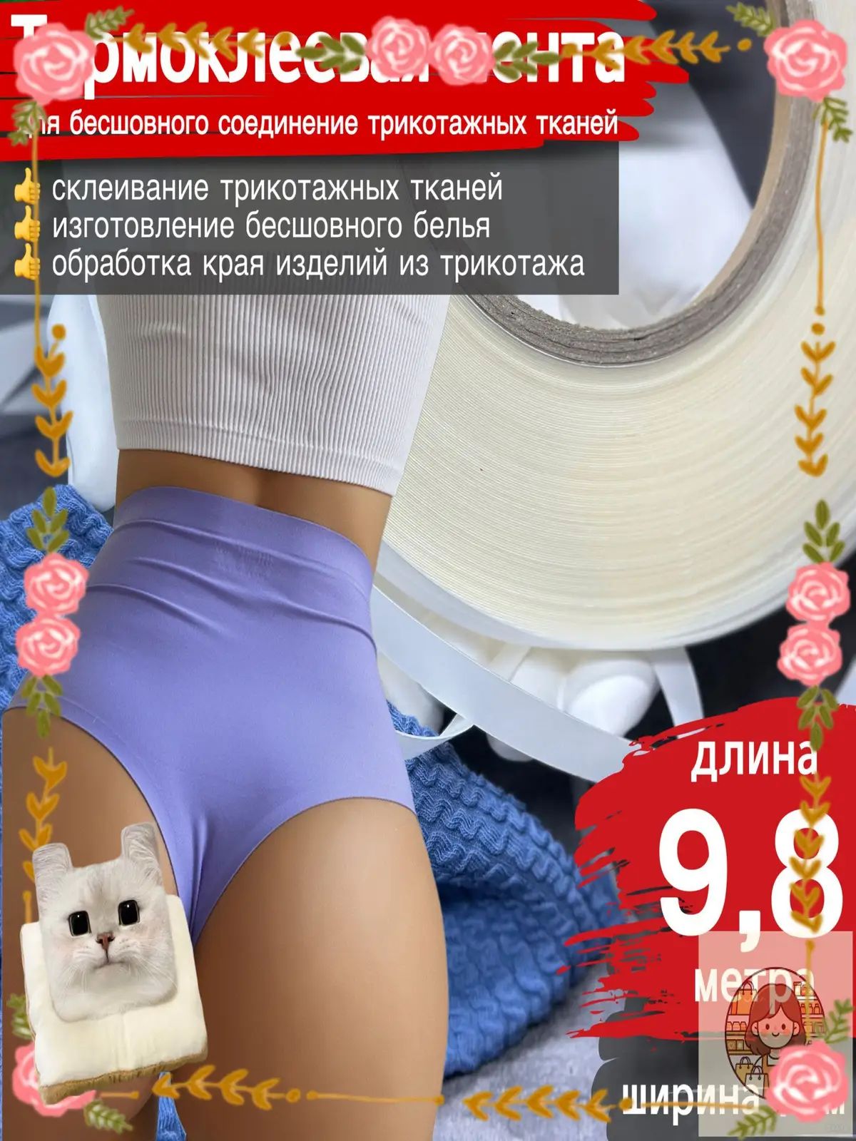 Премиальный двухсторонний термоклей для эластичного трикотажа, ширина 10 мм, применяется без ниток, минибобина 9,8 метра, отпуск метражом, качественный бестселлер