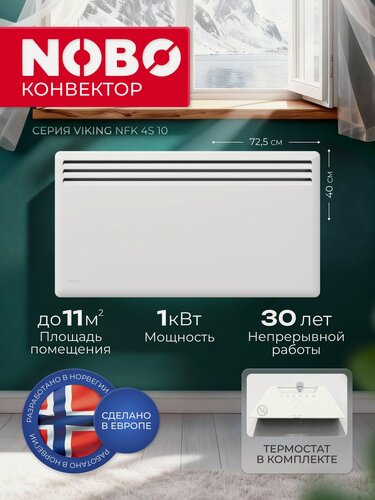 Изображение товара NOBO Viking NFK4S 10, премиум конвектор электрический, электрический обогреватель для дома, 1.0 кВт, высота 40 см, с термостатом.