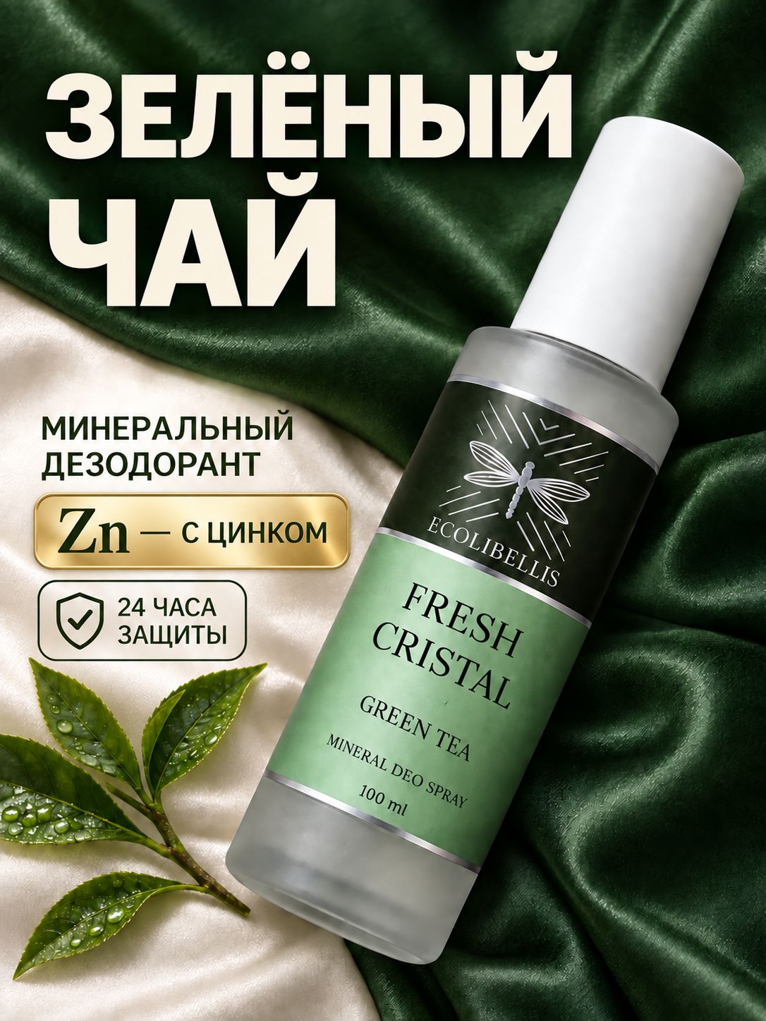 Дезодорант женский, мужской зеленый чай ECOLIBELLIS