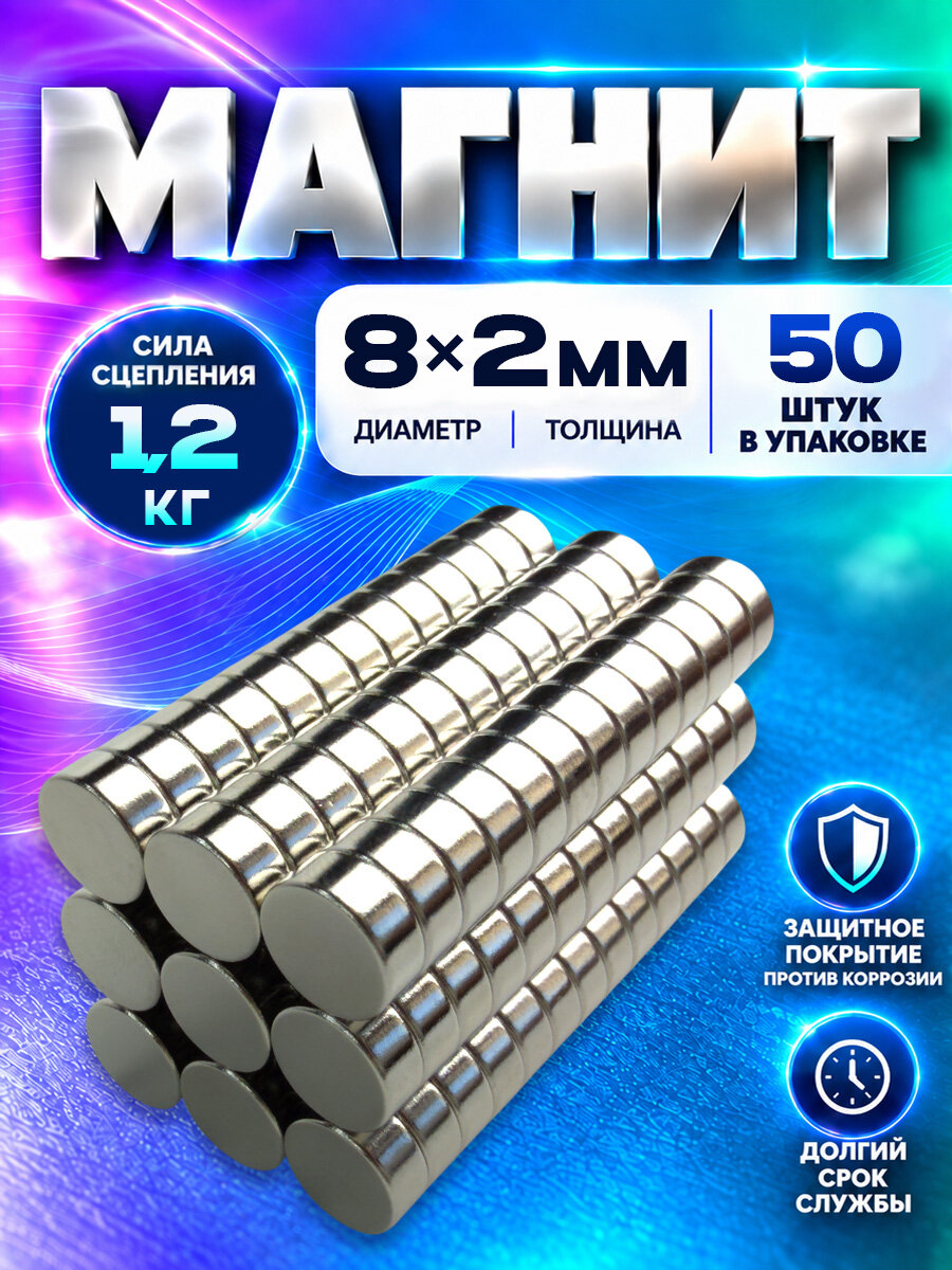Неодимовый магнит диск 8х2 мм - 50 шт, N52 мощный, Magnet LTD