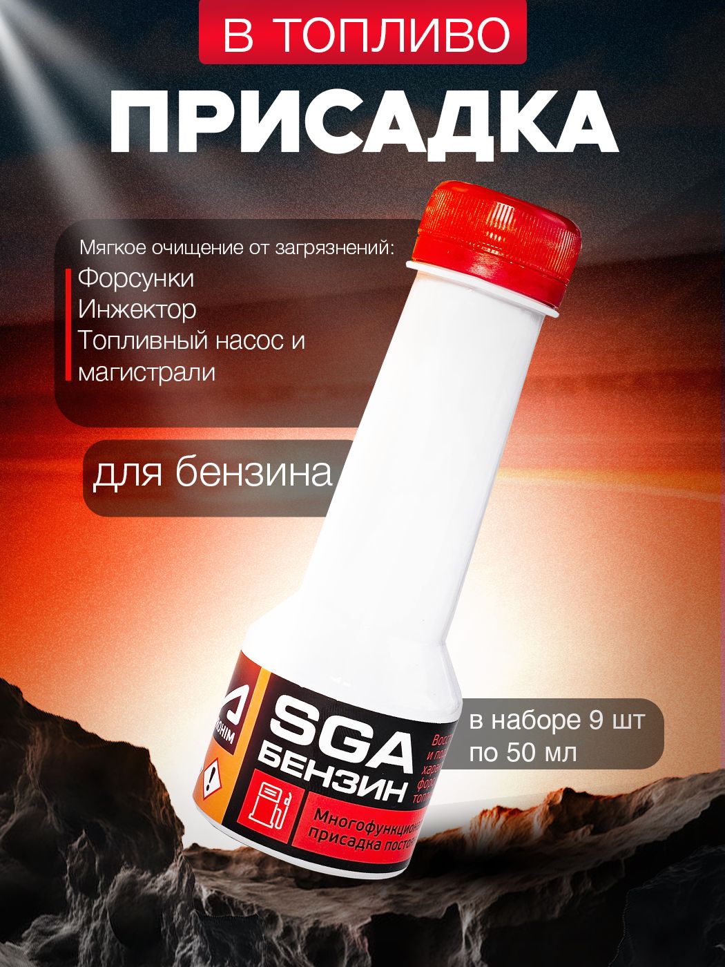 Присадка в топливо бензин СГА (SGA BOX) для очистки форсунок, промывка топливной системы Супротек SA-268 / очиститель инжектора Suprotec в упаковке 9 шт по 50 мл