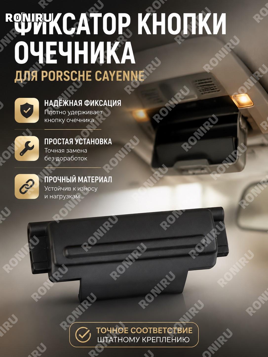 Клипса переключателя очечника Porsche Cayenne, фиксатор кнопки очечника, деталь для ремонта салонного элемента