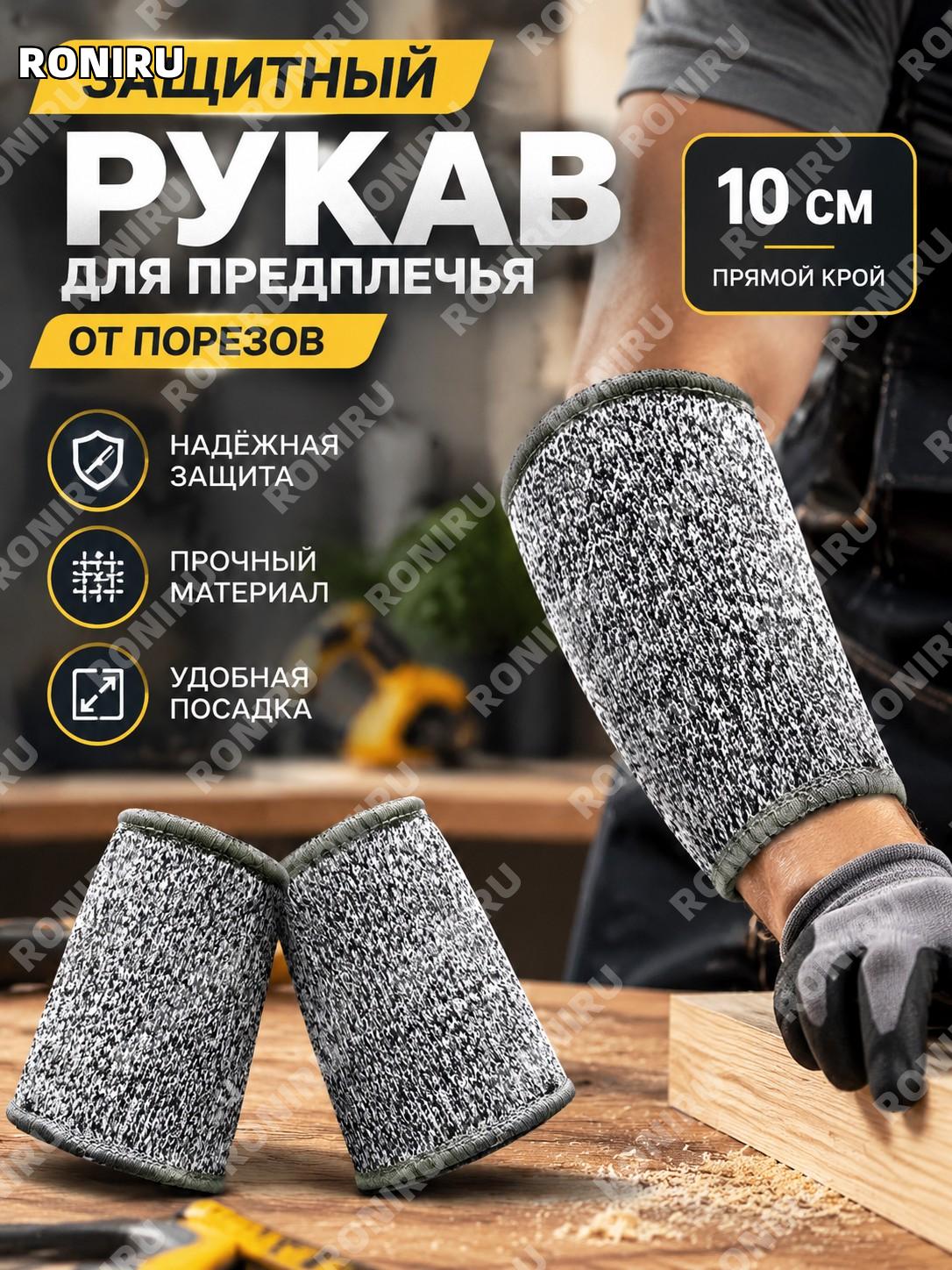 Защитный рукав для предплечья 10 см 1 шт прямой из HPPE, рукав защиты руки от порезов для стекла и дерева для работ
