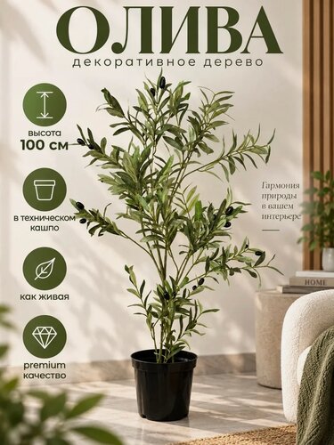 Изображение товара Оливковое дерево искусственное 100 см, декоративное растение в техническом горшке — Grand Green