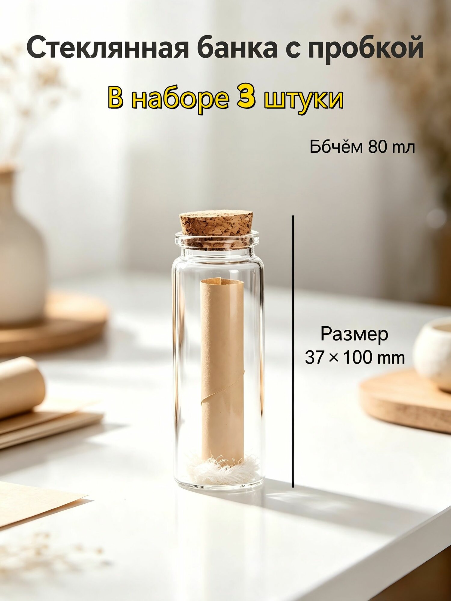 Бутылочки баночки декоративные стеклянные с пробкой, 80 мл, 3 шт