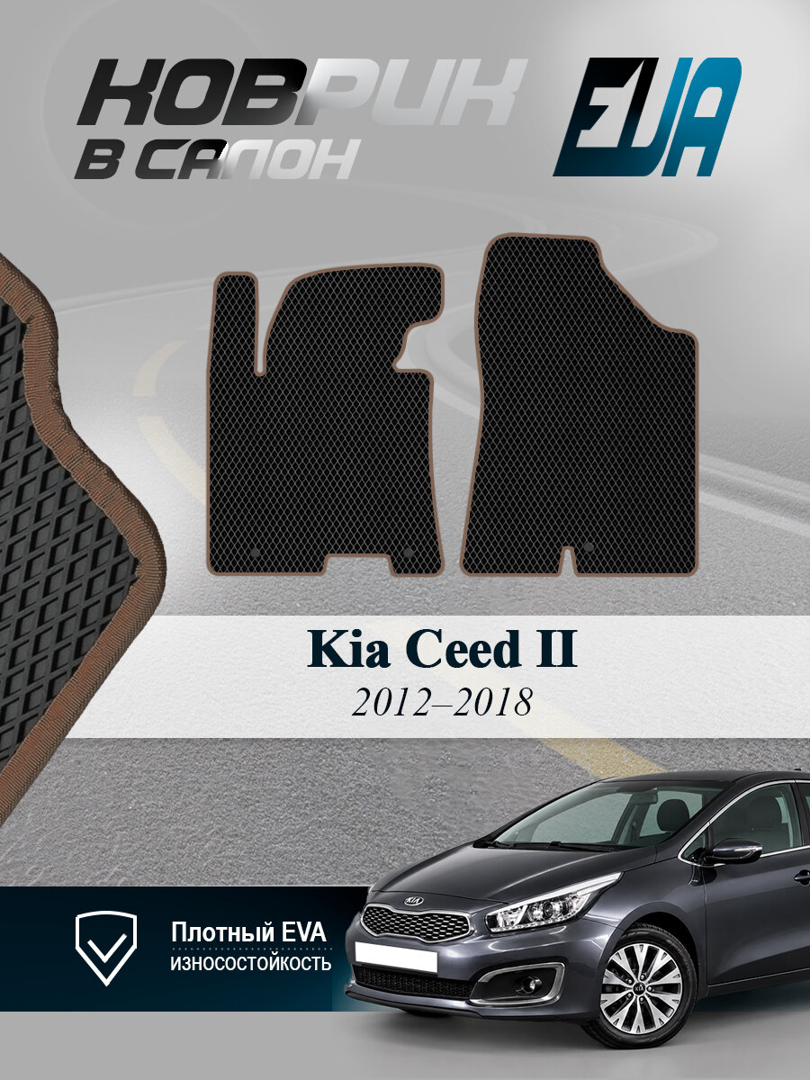 ЭВА коврики передние Kia Ceed II Киа Сид 2 EVA