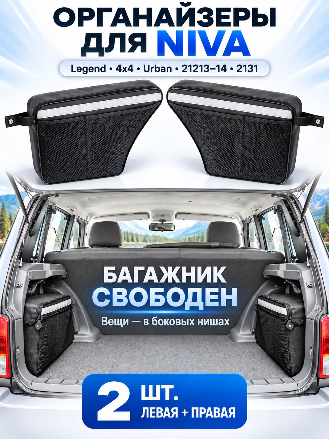 Органайзер в багажник Нива 21213, 21214, 2131, Нива Урбан, Легенд (2шт.)