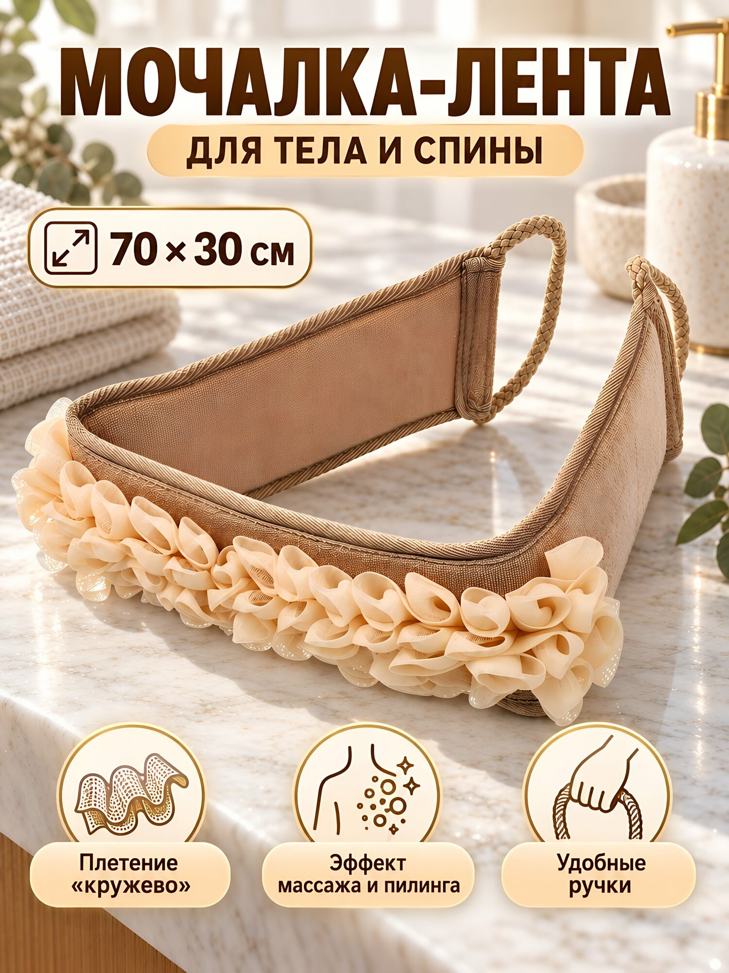 Мочалка банная лента 70х30 см с ручкой, кружевное плетение, для тела и спины, цвет в ассортименте