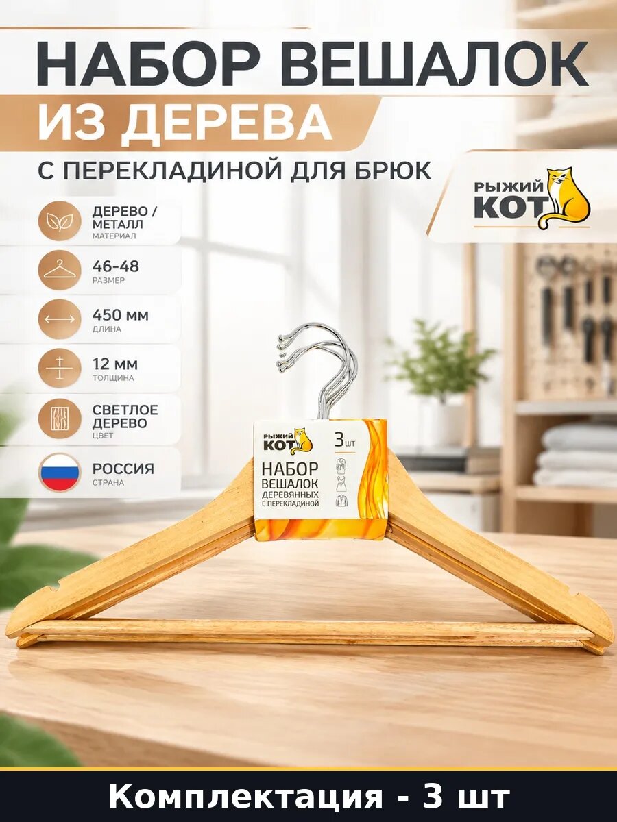 Набор 3 шт Деревянные вешалки с перекладиной для брюк 45 см