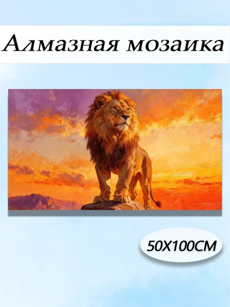 Алмазная мозаика, прекрасный лев, 100х50 см