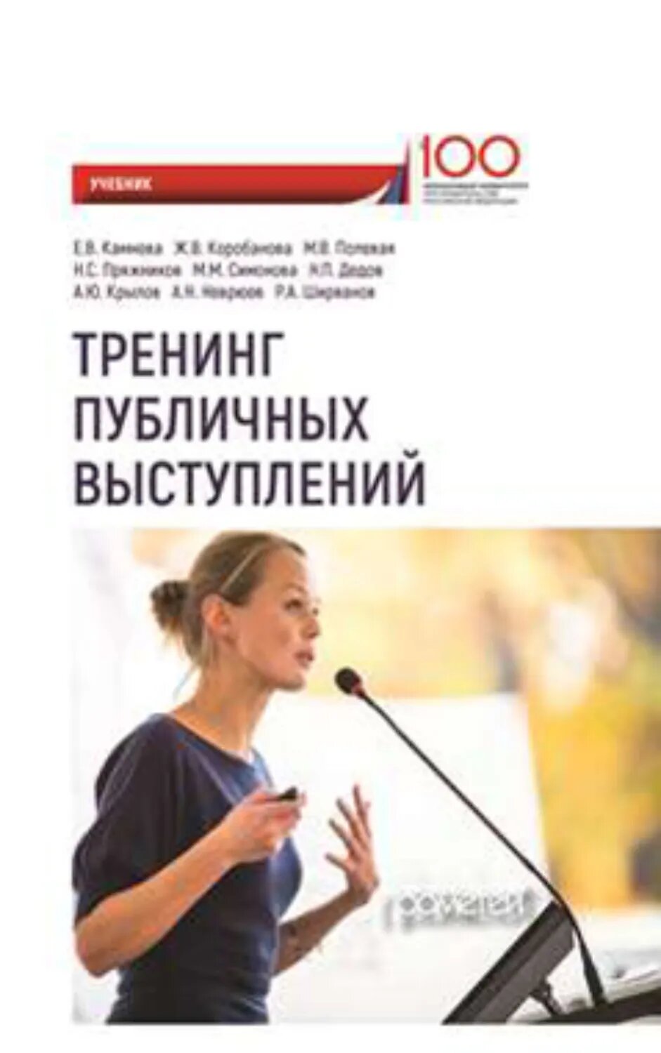 Тренинг публичных выступлений [Цифровая книга]