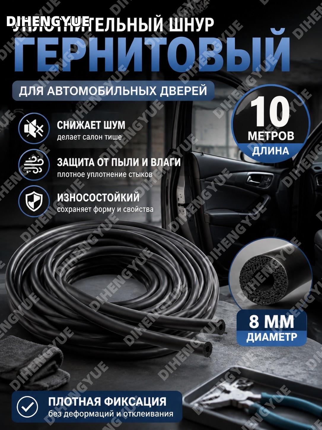 Шнур уплотнительный пористый гернитовый для автомобильных дверей 8 мм 10 м. п, герметизация и шумоизоляция стыков