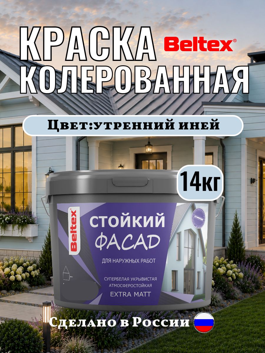 Краска фасадная колерованная акриловая, утренний иней 14 кг (10л), Beltex для стен внутренних и наружных работ, для стен универсальная, светло-голубая