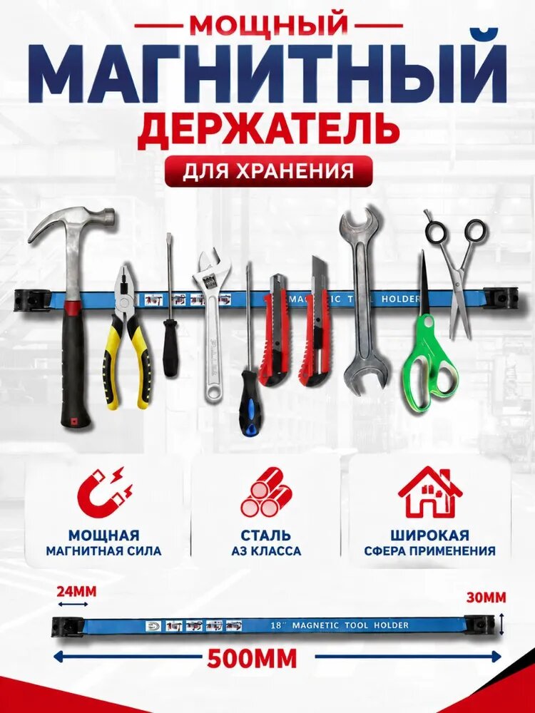 Магнитный держатель для инструмента, магнитный держатель для бит, настенный, 50 см.