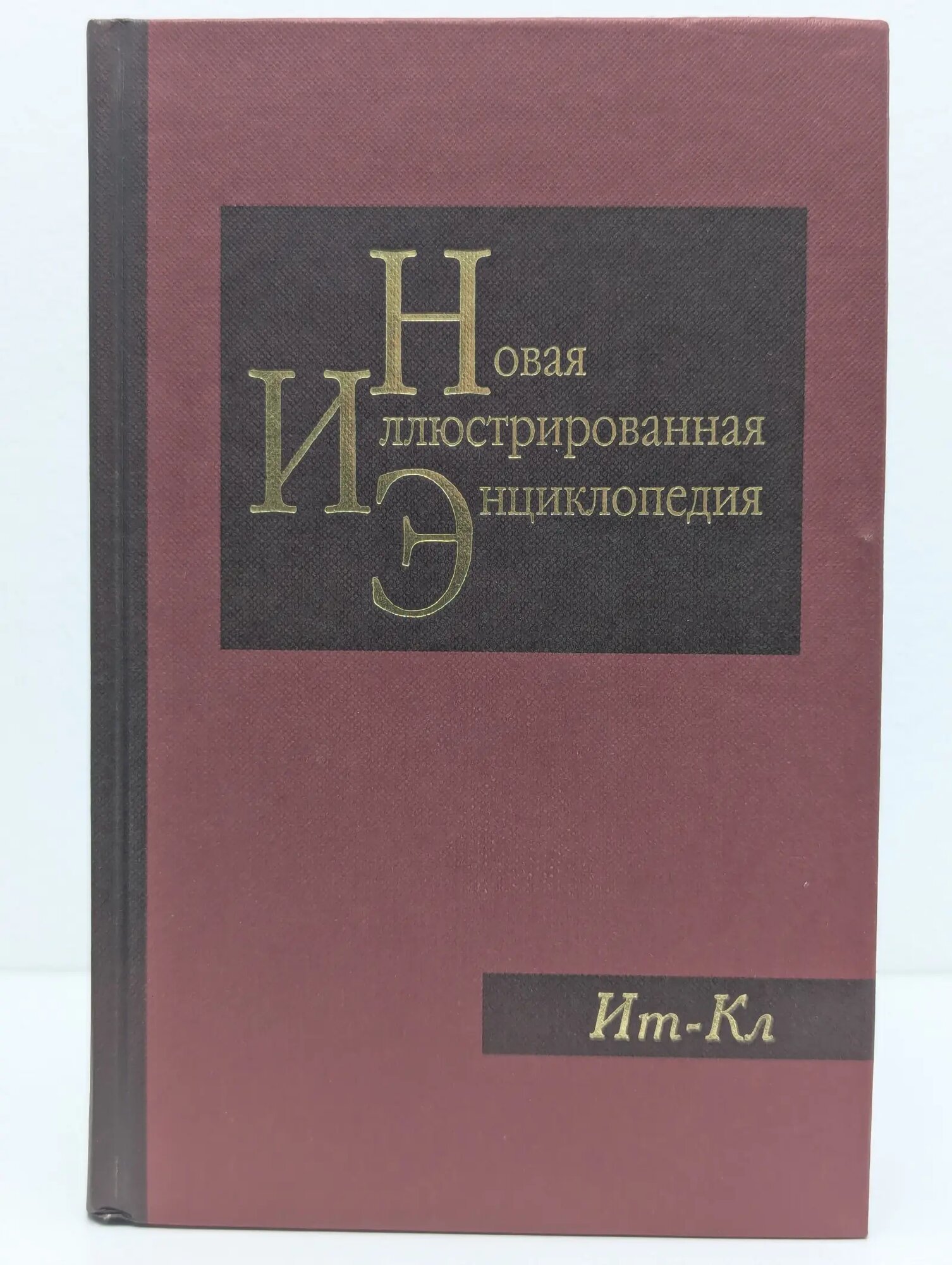 Новая иллюстрированная энциклопедия. Том 8. Ит-Кл Сборник 2004
