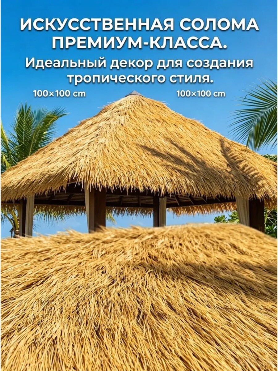 Искусственная соломенная подстилка светло-желтая 1х1 м, высота ворса 100