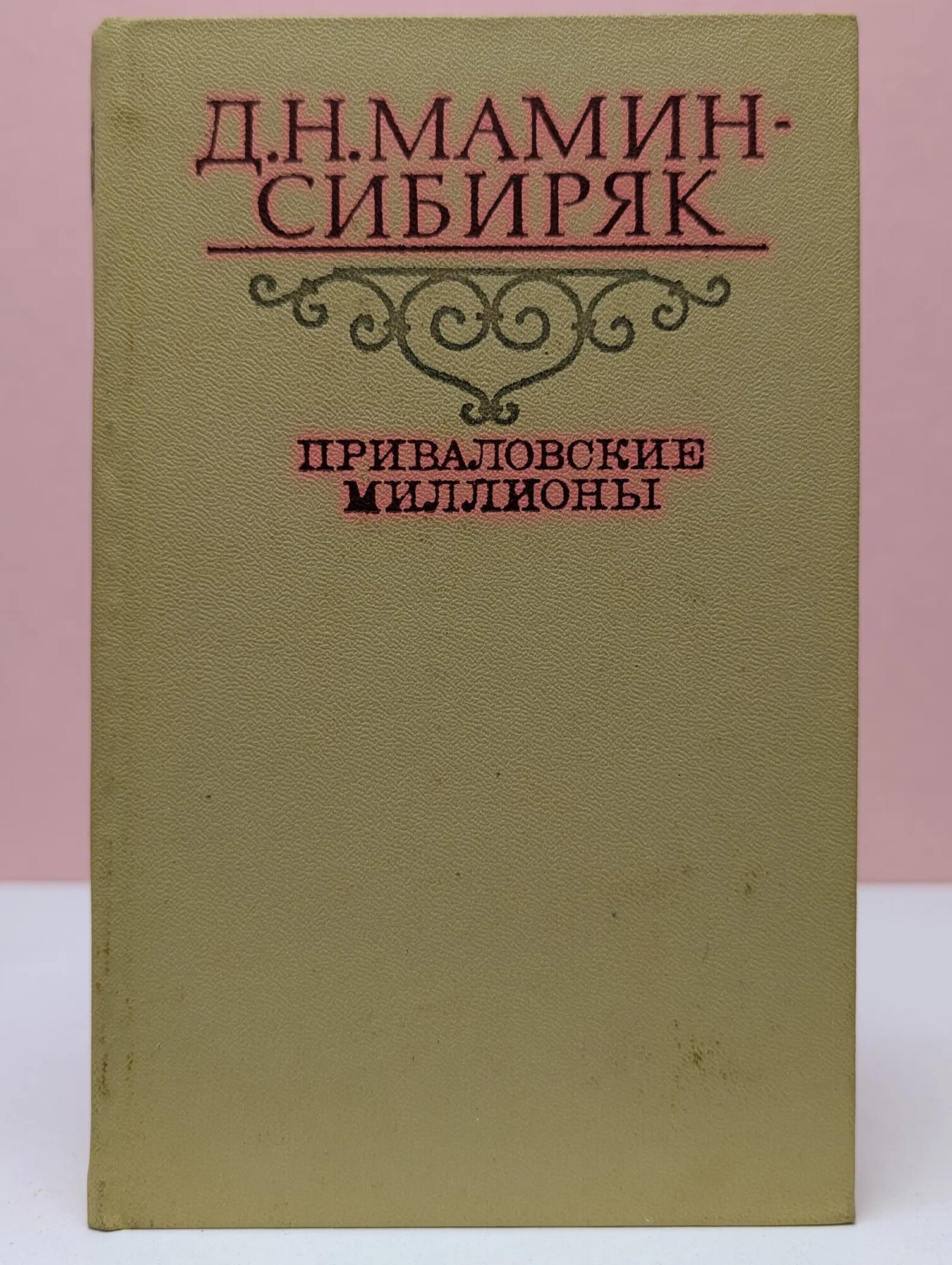 Приваловские миллионы Мамин-Сибиряк Дмитрий Наркисович 1981