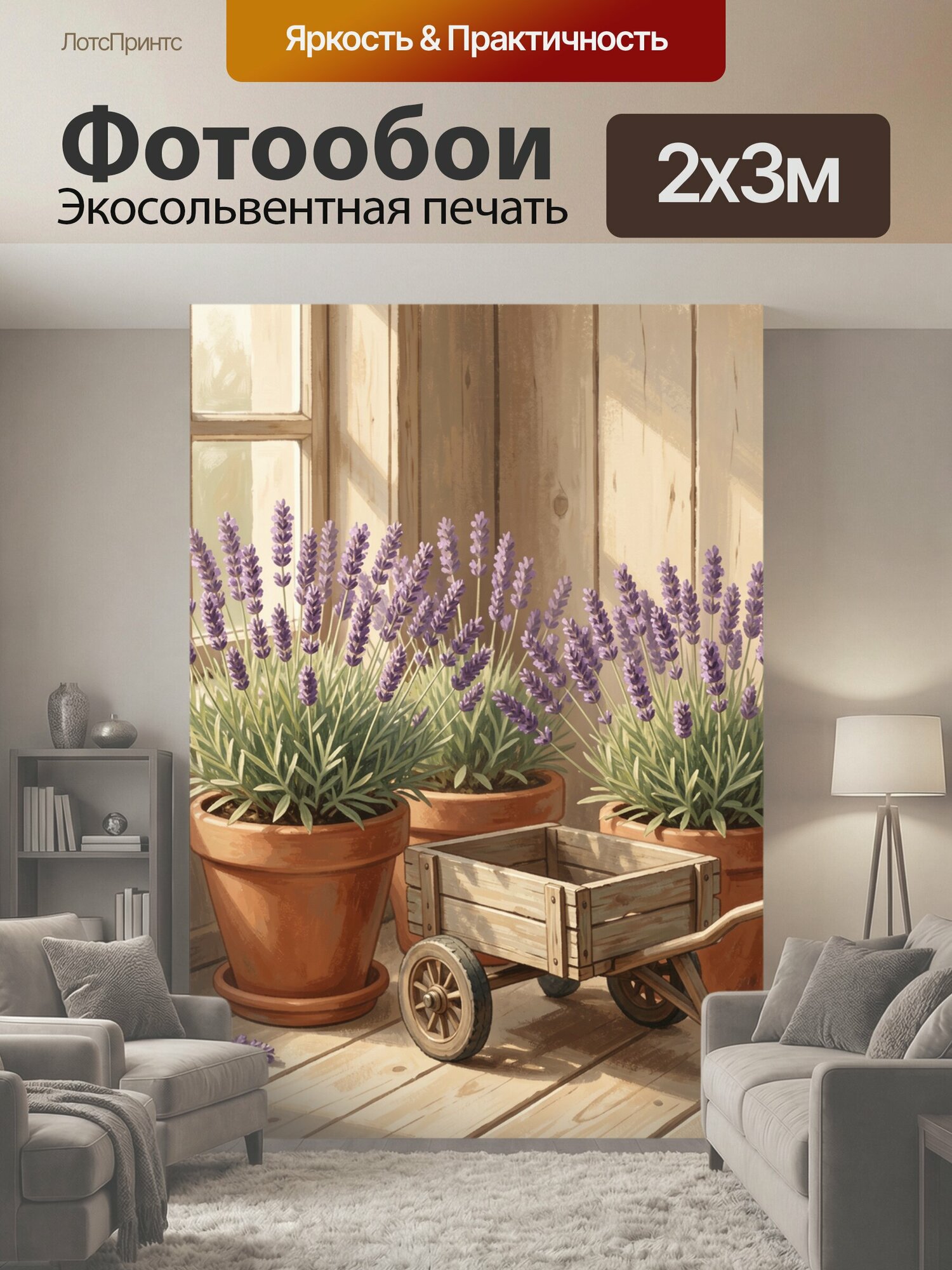 Фотообои "Лаванда в горшках с тачкой. Фиолетовые ароматные соцветия среди зелёной листвы, терракотовые кашпо и деревянная садовая тележка в." 200x300 см. экосольвентная печать