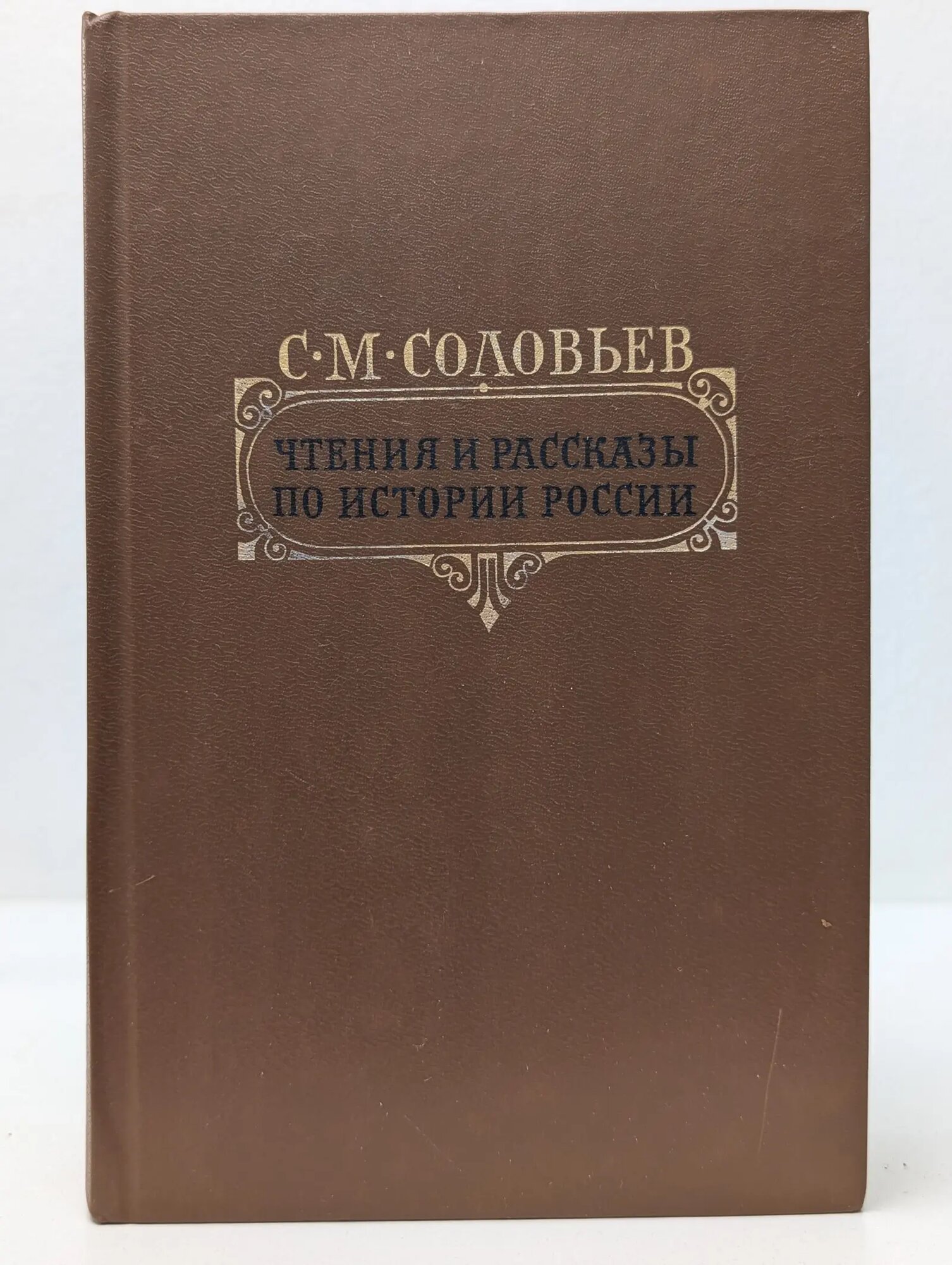 Чтения и рассказы по истории России Соловьев Сергей Михайлович 1989