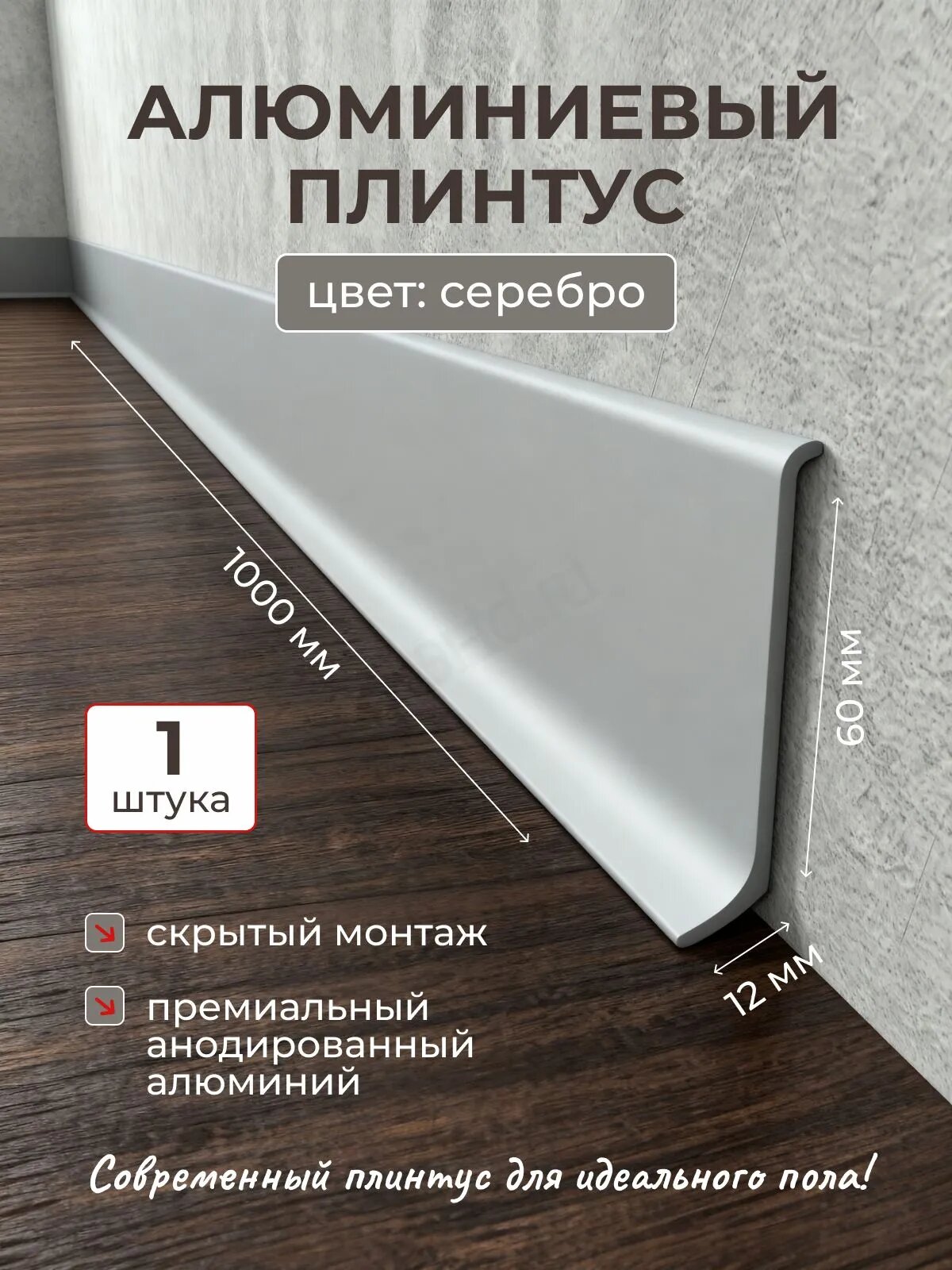 Плинтус из анодированного алюминия 12х60х1000 мм, серебро