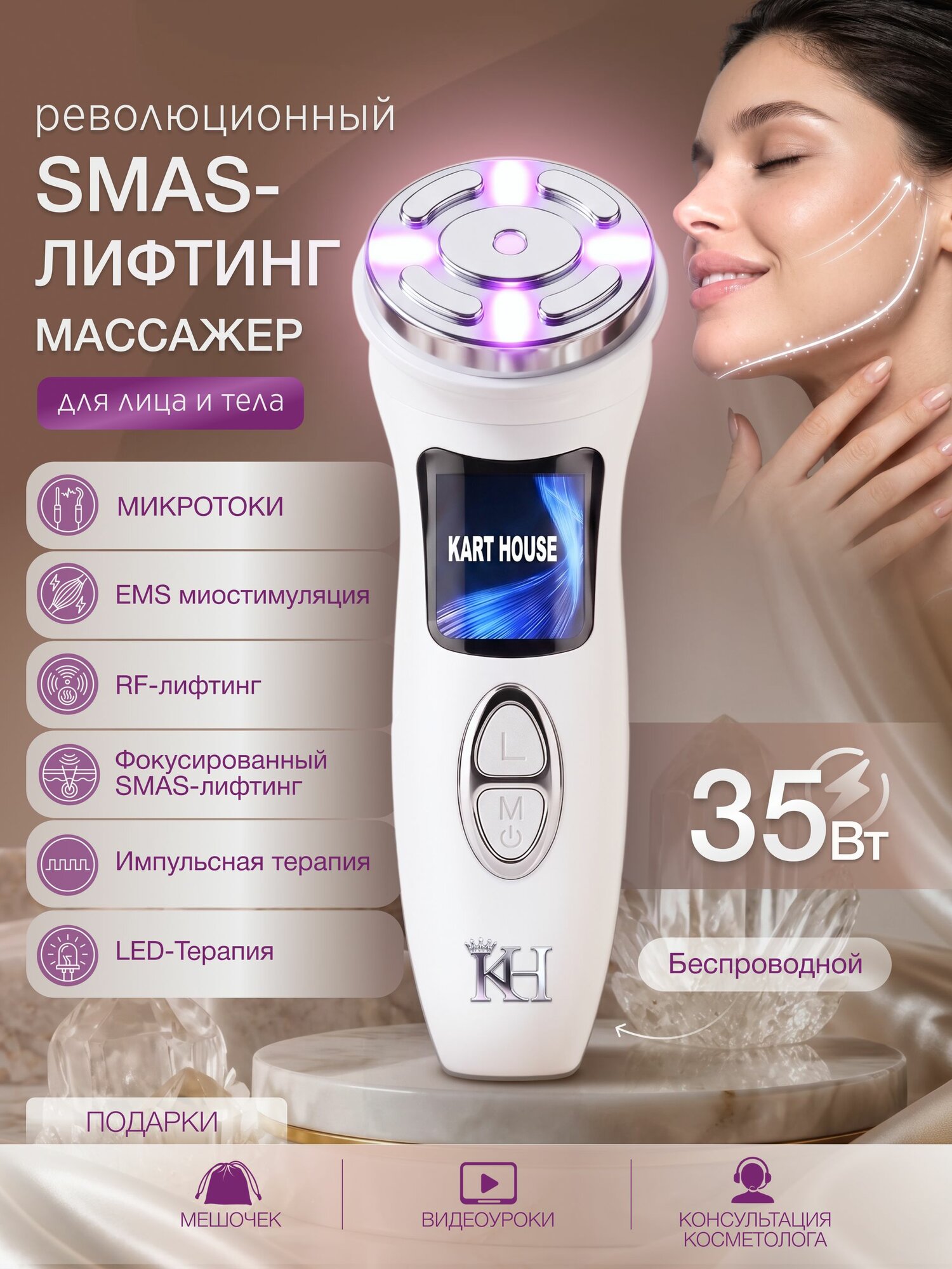 Массажер для лица и тела Kart House, SMAS, EMS, RF