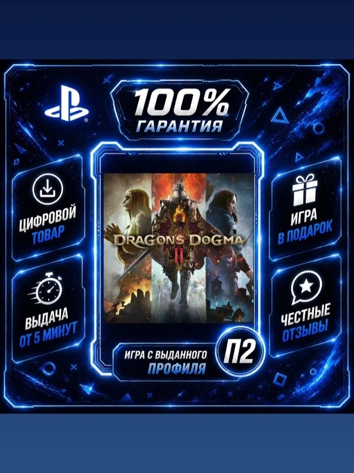 Драгон Догма 2 PS5 Цифровая версия П2, Лучшая цена, быстрая выдача, без диска