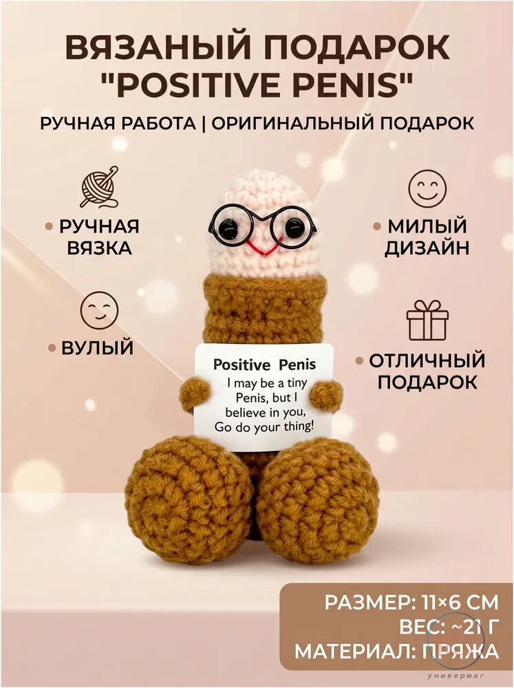 Эротический сувенир Positive Penis 18+, вязаная игрушка-прикол с очками для девичника, вечеринки и подарка, 11 см