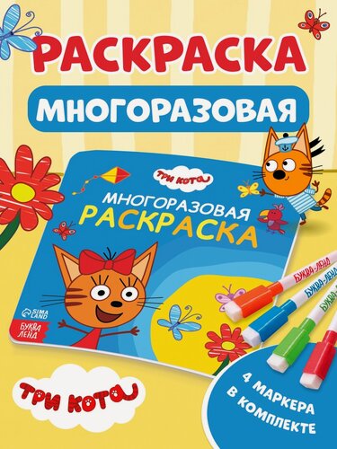 Изображение товара Многоразовая раскраска, 12 стр, 16х16 см, Три кота 10979079