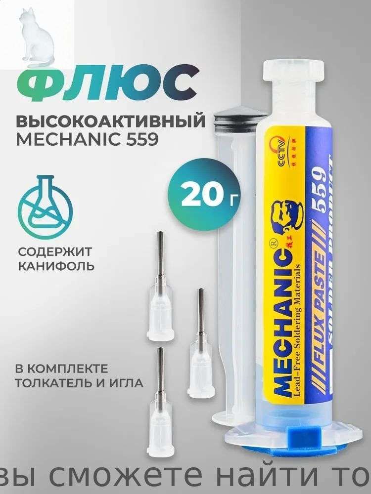 Высокоактивный флюс-гель Mechanic 559: бессвинцовый флюс для пайки SMD компонентов и BGA монтажа (очистка не требуется, отличная растекаемость, 10 мл шприц)