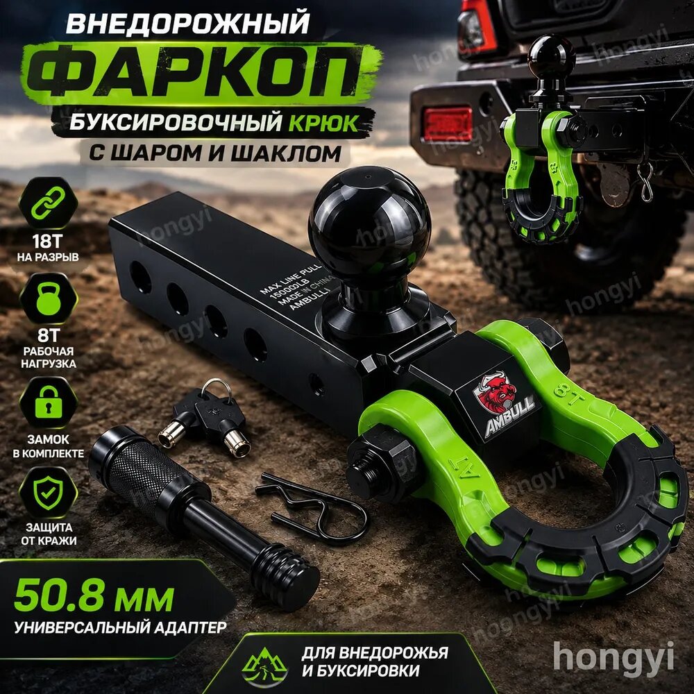 Фаркоп внедорожный 50.8 мм с шаром и шаклом, буксировочный крюк для SUV и пикапов, усиленный комплект с замком