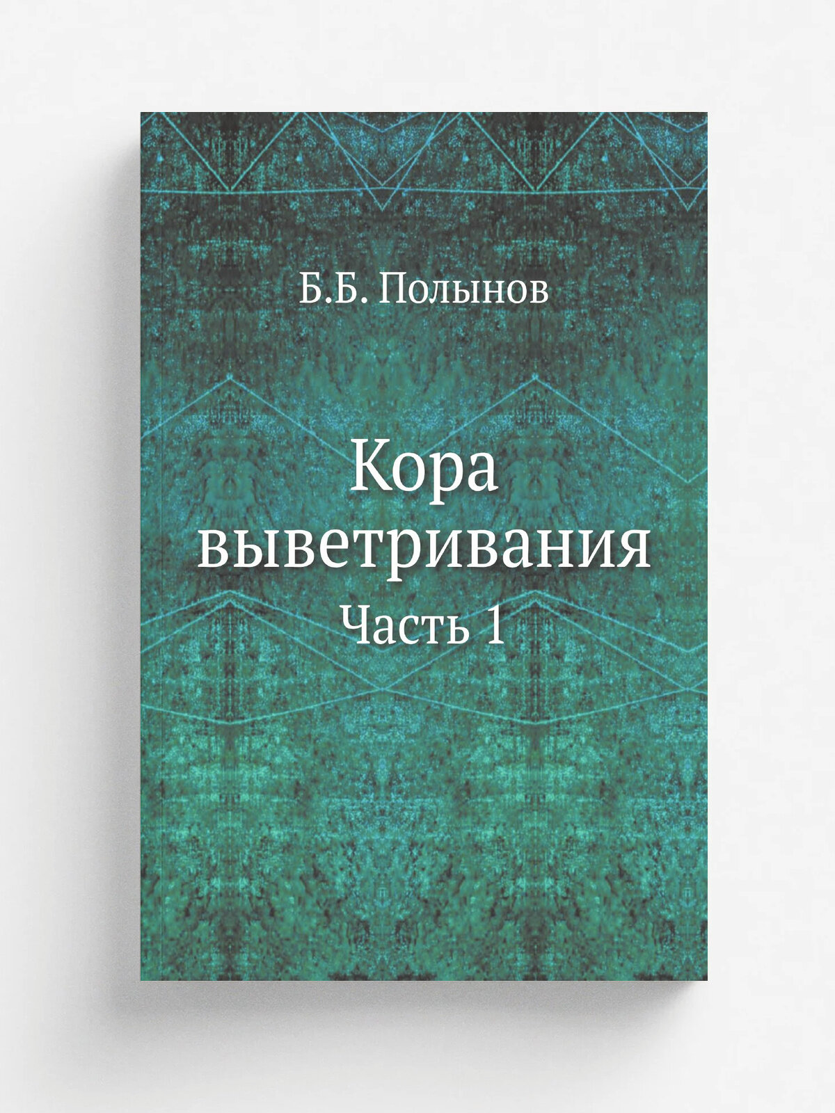 Кора выветривания. Часть 1