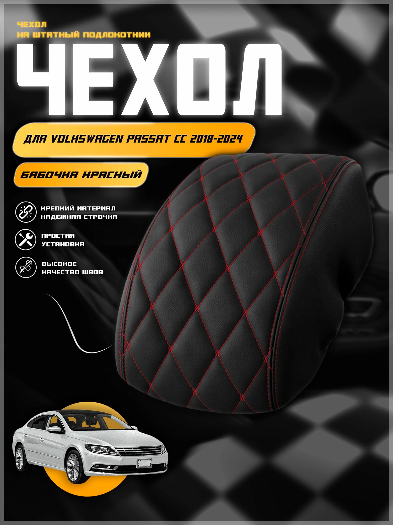 Чехол на подлокотник для Вольцваген Пассат СС /Volkswagen Passat CC 2018-2024 , экокожа с двойной строчкой