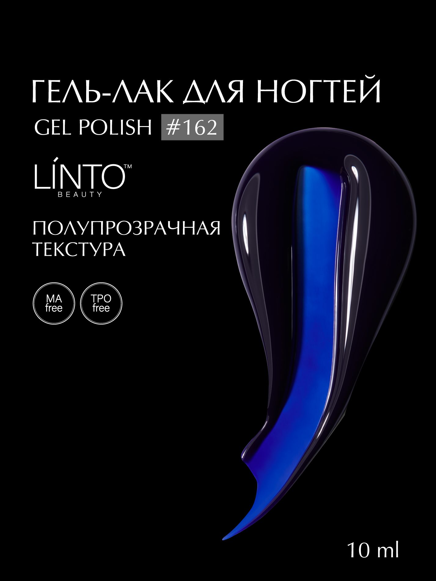 Гель лак для ногтей 162 LiNTO синий, гипоаллергенный, самовыравнивающийся, без резкого запаха, 10 ml / гель лаки для маникюра