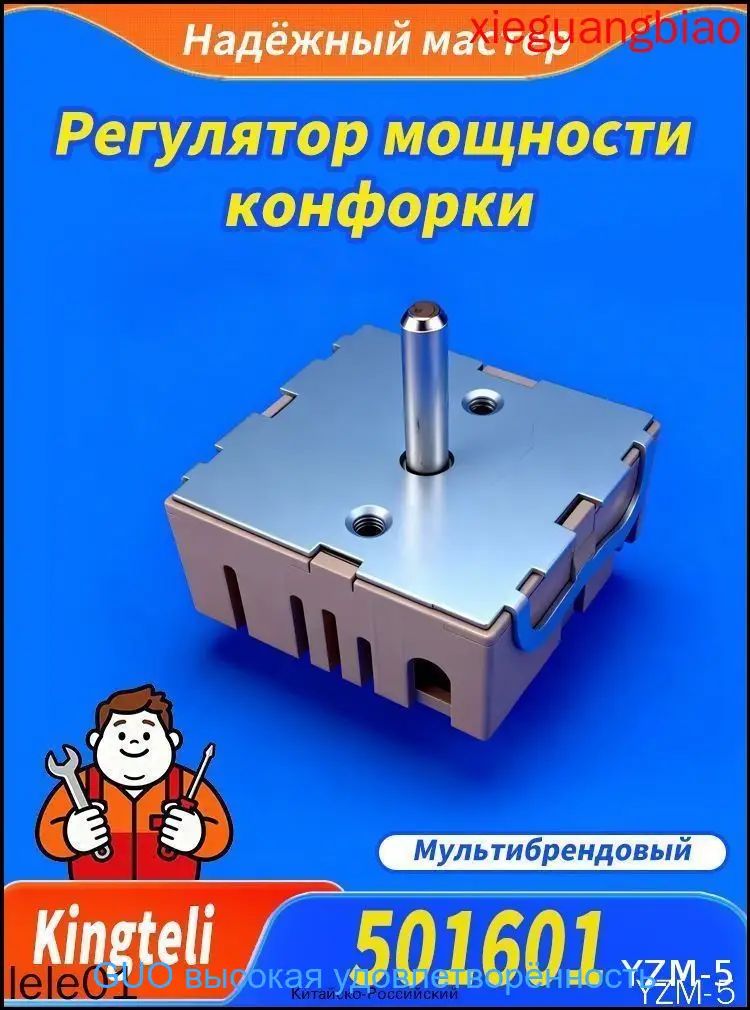 Регулятор мощности конфорки однозонный Kingteli 501601 Haier, Candy, Hansa