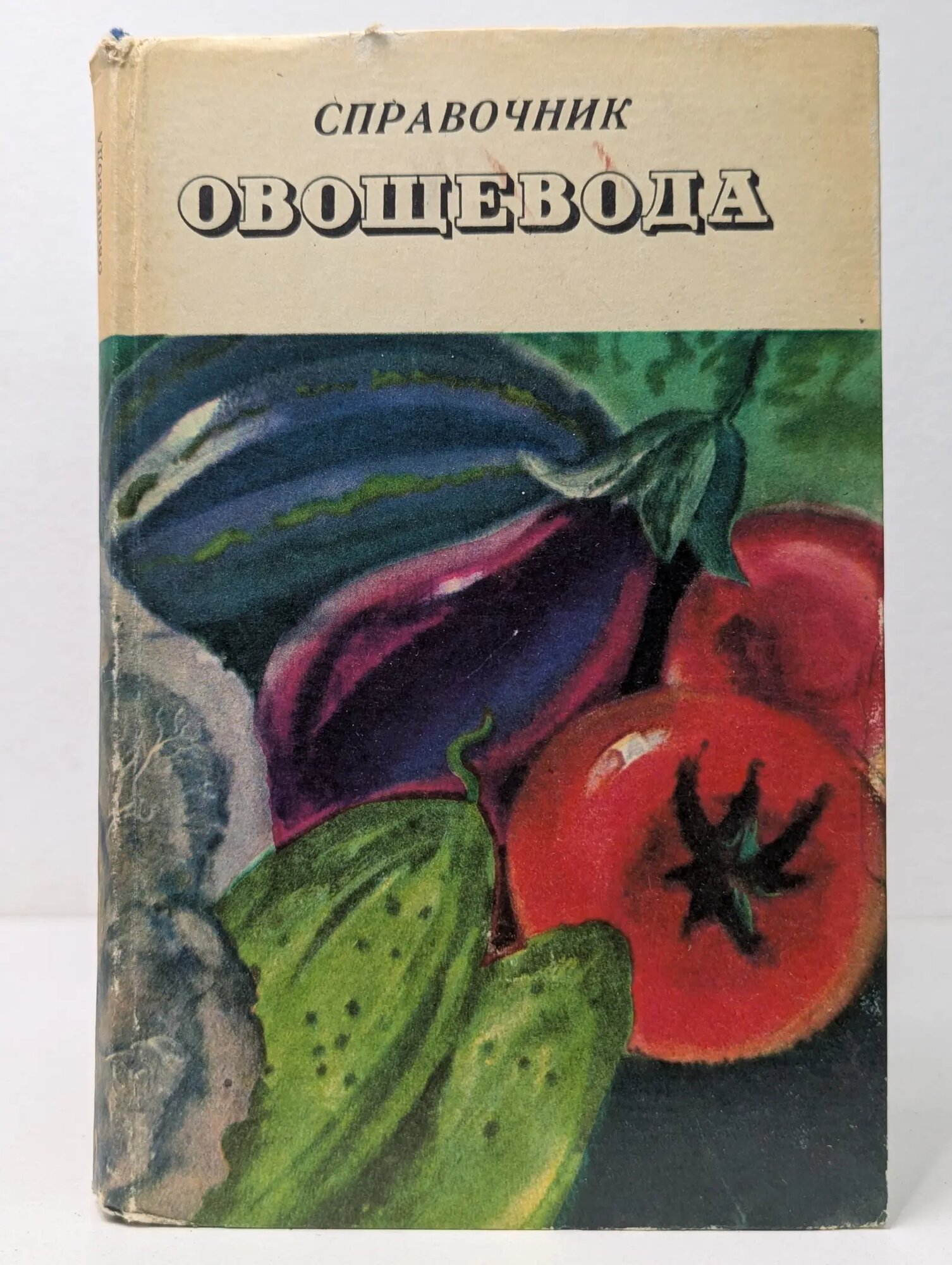 Справочник овощевода Лукьяненко И. А. 1975